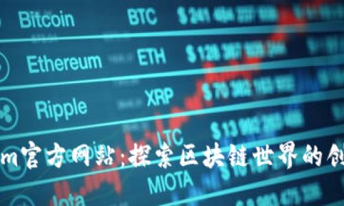 Tokenim官方网站：探索区块链世界的创新平台