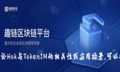 当然可以，Hok和TokenIM都是