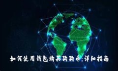 如何使用钱包购买狗狗币
