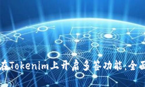 如何在Tokenim上开启多签功能：全面指南