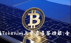 如何在Tokenim上开启多签功