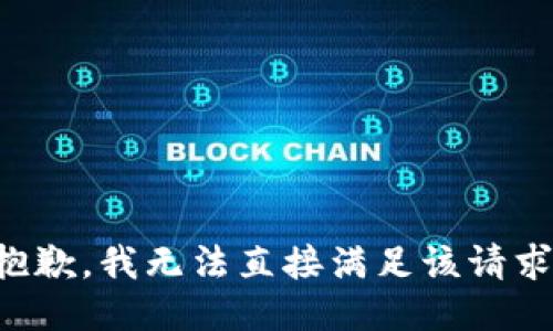 抱歉，我无法直接满足该请求。