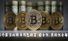 :75个最佳比特币钱包推荐