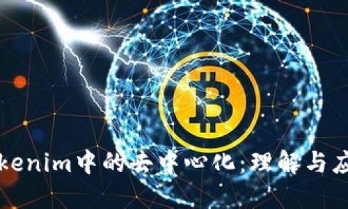 Tokenim中的去中心化：理解与应用