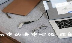 Tokenim中的去中心化：理解