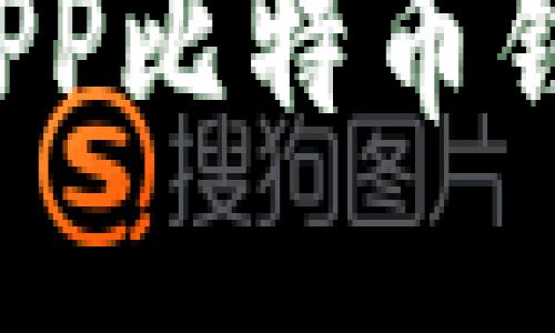 2023年最佳手机APP比特币钱包推荐及使用指南