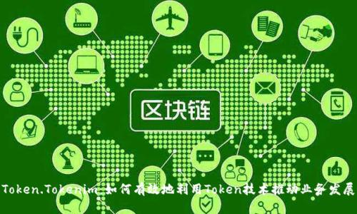Token.Tokenim：如何有效地利用Token技术推动业务发展