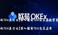 数字钱包里的TRX是什么？