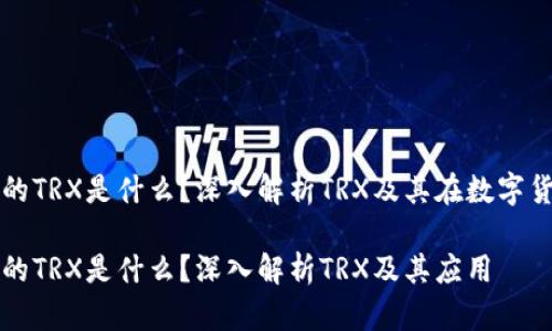 数字钱包里的TRX是什么？深入解析TRX及其在数字货币中的应用

数字钱包里的TRX是什么？深入解析TRX及其应用