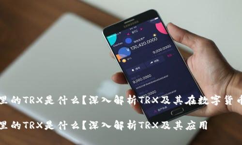 数字钱包里的TRX是什么？深入解析TRX及其在数字货币中的应用

数字钱包里的TRX是什么？深入解析TRX及其应用