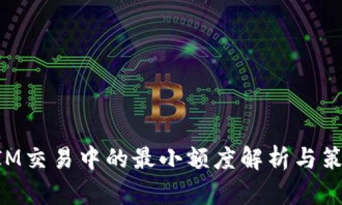 TokenIM交易中的最小额度解析与策略指导