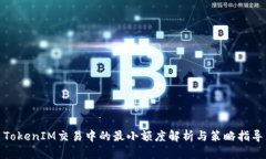 TokenIM交易中的最小额度解