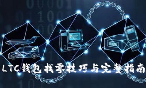 LTC钱包找零技巧与完整指南
