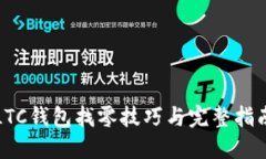 LTC钱包找零技巧与完整指