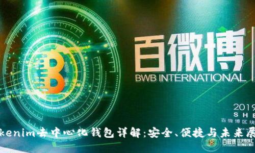 Tokenim去中心化钱包详解：安全、便捷与未来展望
