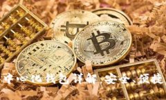 Tokenim去中心化钱包详解：