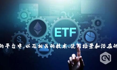 在这篇文章中，我们将探讨比特币（Bitcoin）是否可以放在Tokenim这样的平台中，以及相关的技术、使用场景和潜在的优势或劣势。这将有助于用户更好地理解比特币和Tokenim的结合使用。

比特币能否在Tokenim中使用？深入解析!