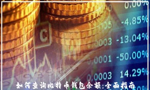 
如何查询比特币钱包余额：全面指南