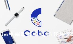 如何在Tokenim中删除转账记