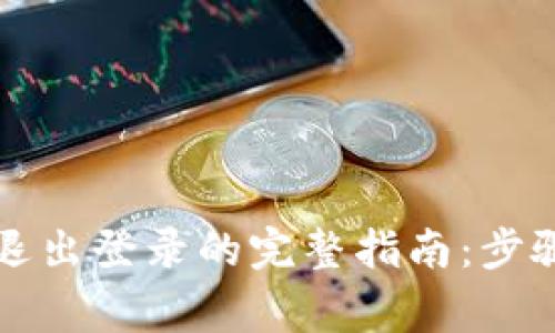 以太坊钱包退出登录的完整指南：步骤与注意事项