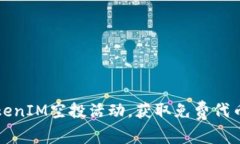 如何参与TokenIM空投活动，