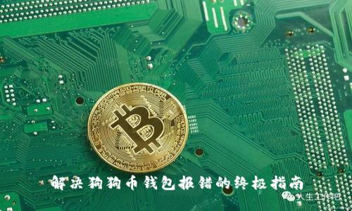 解决狗狗币钱包报错的终极指南