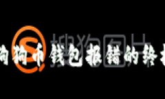 解决狗狗币钱包报错的终
