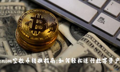 Tokenim空投币转换指南：如何轻松进行数字资产交易