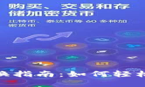 Tokenim空投币转换指南：如何轻松进行数字资产交易