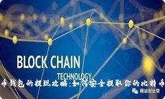 比特币钱包的提现攻略：