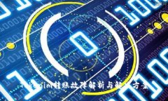 Tokenim转账故障解析与解决
