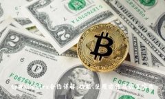 tpWallettrx合约详解：功能、