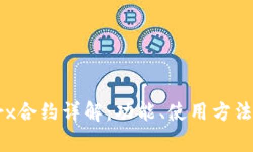 tpWallettrx合约详解：功能、使用方法及最佳实践