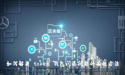 如何解决 token 钱包闪退问题的有效方法