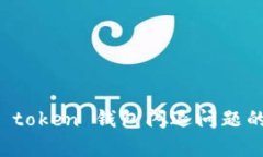 如何解决 token 钱包闪退问