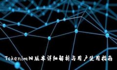 Tokenim旧版本详细解析与用