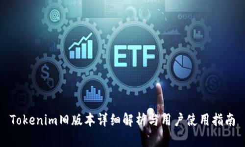Tokenim旧版本详细解析与用户使用指南