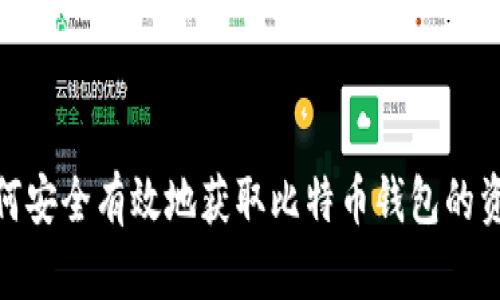 如何安全有效地获取比特币钱包的资金