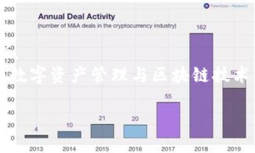 tokenim是什么？
Tokenim是一个以区块链技术为基础的数字资产管理平台，旨在为用户提供安全、便捷的资产管理和交易服务。随着区块链技术的不断发展，Tokenim的功能也在不断扩展，提供了各种服务，包括数字货币的交易、资产的管理与增值等。此外，Tokenim还在不断探索和引入新技术，力求为用户提供最佳的使用体验。

币安链的介绍
币安链（Binance Chain）是由全球领先的数字货币交易所——币安（Binance）推出的一种区块链。币安链的设计初衷是为了支持快速的交易和安全的资产管理。它通过去中心化的方式，保障交易的安全性和透明性。币安链也搭建了自己的去中心化交易平台（DEX），用户可以无缝地进行交易，而不需要依赖中心化的交易所。

Tokenim是否支持币安链？
关于Tokenim是否支持币安链的问题，实际上这一点很复杂。Tokenim作为一个多链的数字资产管理平台，理论上是有能力集成不同的区块链技术。币安链因其高效性和安全性被许多项目所采用，因此在未来的某个时间点，Tokenim或许会考虑支持币安链。当前，用户可以关注Tokenim的官方网站以及其社交媒体平台，以获取最新的信息和动态。

Tokenim的优势与不足
Tokenim平台的优势在于其技术的创新性与便利性。作为一个允许多种资产管理的平台，它可以为用户提供更大的选择空间，同时由于其基于区块链技术的特点，用户在进行交易时也能享受到更高的安全性。然而，也存在一定的不足之处，例如对新用户的学习曲线，平台的功能可能会让初学者感到复杂。此外，Tokenim是否支持币安链这样的问题，也反映了其在市面上的竞争力以及用户需求的变化。

未来发展方向
随着区块链技术的不断演进，Tokenim未来的发展方向可能会包括对更多区块链的支持。同时，它也需要不断改善用户体验，降低入门门槛，吸引更多的用户参与。Tokenim还应当关注市场的发展趋势，及时调整战略以适应不断变化的行业环境。

相关问题探讨

1. Tokenim的交易流程是怎样的？
Tokenim的交易流程通常包括几个基本步骤：首先，用户需要注册一个账户并完成身份认证，确保交易的安全性；其次，用户可以通过各种方式为账户充值，包括通过银行卡或其他数字钱包；接下来，用户便可以选择想要交易的资产，发起交易指令。
在交易过程中，用户需要了解相关的交易费用以及可能的市场波动。一旦交易完成，资产会被即时转入用户的账户，用户也可以通过平台提供的工具进行资产分析与管理。此外，Tokenim也会提供实时的交易信息，以帮助用户做出更明智的决策。

2. Tokenim如何确保资产的安全性？
安全性是一个数字资产管理平台的核心竞争力，Tokenim同样十分重视这一点。首先，它使用了高端的加密技术，为用户的资产提供了双重保障。其次，平台会定期对系统进行安全审计，以及时发现并修复可能存在的漏洞。
此外，Tokenim采用了多重身份验证机制和冷存储方案，将大部分资产存储于离线硬件钱包中，从而大幅度降低了被黑客攻击的风险。同时，Tokenim还与业界知名的安全公司合作，努力提高整体的安全防护能力。

3. 对于新手用户，Tokenim的学习成本如何？
对于新手用户而言，Tokenim的学习成本相对较高。尽管平台提供了丰富的教程和说明文件，但由于区块链技术的复杂性，初学者可能需要投入一定的时间才能熟练掌握。然而，Tokenim也在不断用户体验，通过引入更为友好的界面和交互设计，试图降低用户的学习曲线。
同时，Tokenim的客服团队也提供实时支持，解答用户在使用过程中遇到的问题。此外，Tokenim还可能建立社区论坛，让用户之间可以分享经验和建议，进一步帮助新用户更快上手。

4. Tokenim在市场上的竞争力如何？
在数字资产管理平台越来越多的市场环境中，Tokenim的竞争力主要体现在其技术的先进性和用户的粘性。平台不断引入新技术，如AI智能交易，来提升用户的交易体验。此外，Tokenim也通过提供更多的资产支持以及低交易费用来吸引用户。
然而，Tokenim也面临着来自其他成熟平台的竞争，例如币安、火币等大型交易平台。这些平台不仅具备较高的市场占有率，且有丰富的用户经验和资源，因此Tokenim需要不断创新，保持自己的市场份额。

5. Tokenim未来的发展规划是什么？
Tokenim未来的发展规划涉及多个层面，包括技术升级、市场拓展与用户教育等。在技术层面，Tokenim计划进一步集成多种区块链技术，尤其是考虑支持币安链，以满足多样化的用户需求。
在市场拓展方面，Tokenim将着重发展新兴市场，同时提升用户获取率。最后，在用户教育方面，Tokenim将继续推出多种形式的教育内容，如在线课程、线下研讨会等，帮助用户更好地理解数字资产管理与区块链技术。

tokenim,币安链,数字资产管理/guanjianci