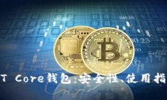 全面解析USDT Core钱包：安
