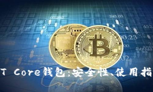 全面解析USDT Core钱包：安全性、使用指南与未来展望