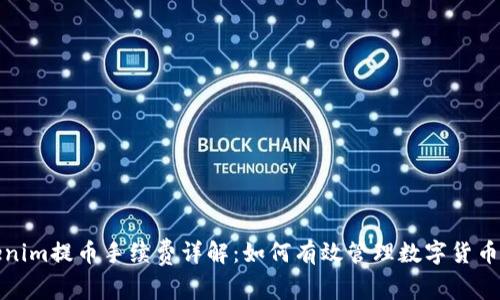 Tokenim提币手续费详解：如何有效管理数字货币成本