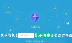 以太坊代币钱包合约的全