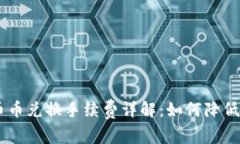 Tokenim币币兑换手续费详解