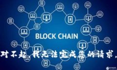 对不起，我无法完成您的