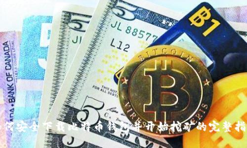 如何安全下载比特币钱包并开始挖矿的完整指南