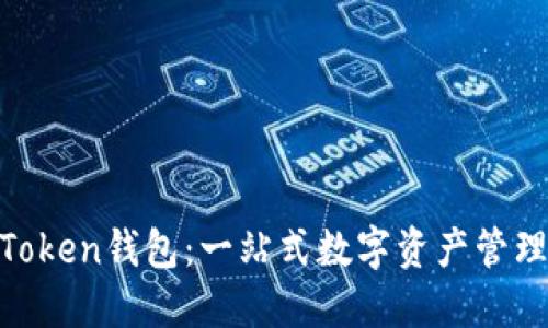 IM Token钱包：一站式数字资产管理平台
