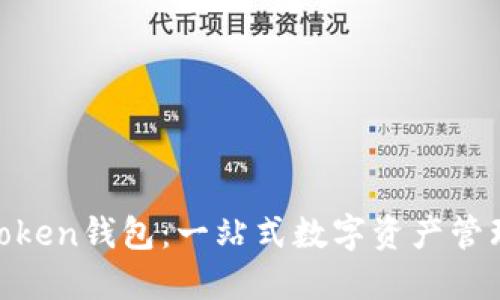 IM Token钱包：一站式数字资产管理平台