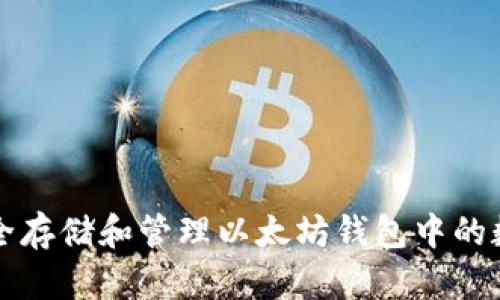如何安全存储和管理以太坊钱包中的数字资产
