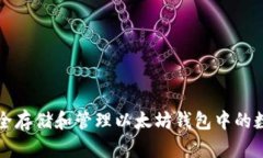 如何安全存储和管理以太